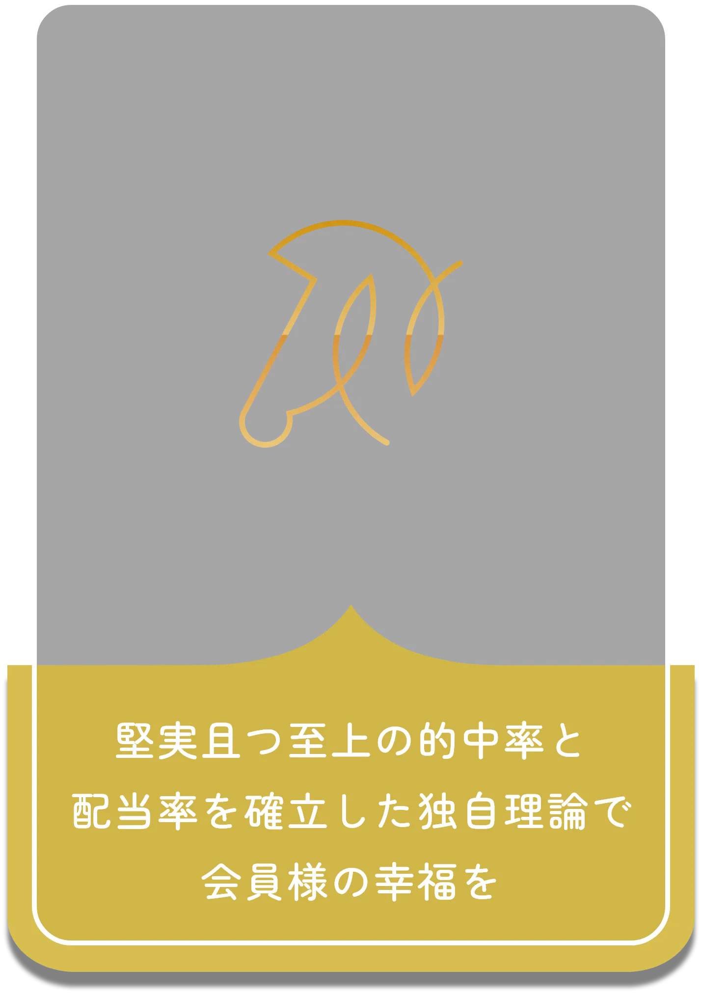 堅実且つ至上の的中率と配当率を確立した独自理論で会員様の幸福を